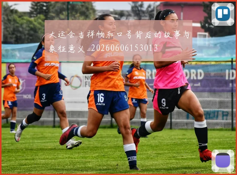 大运会吉祥物和口号背后的故事与象征意义_20260606153013
