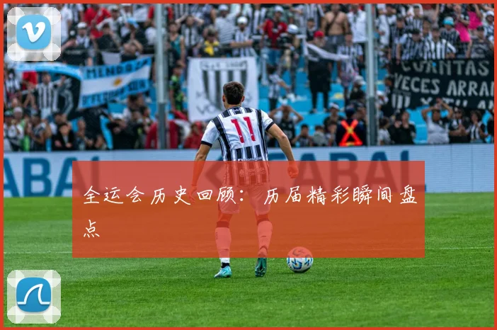 全运会历史回顾:历届精彩瞬间盘点