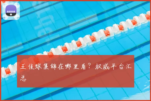 五佳球集锦在哪里看？权威平台汇总