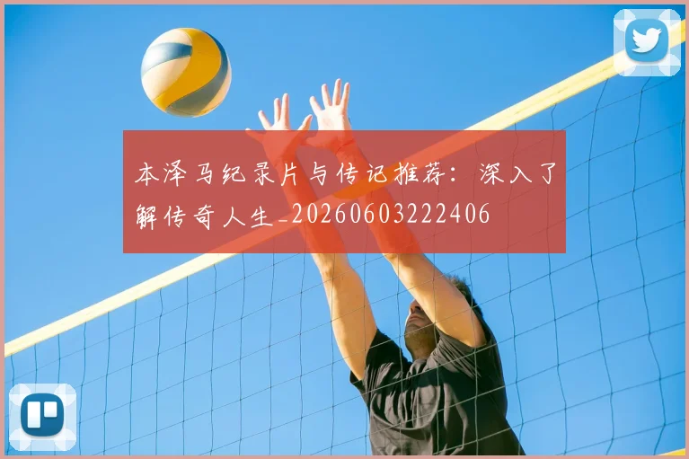 本泽马纪录片与传记推荐：深入了解传奇人生_20260603222406