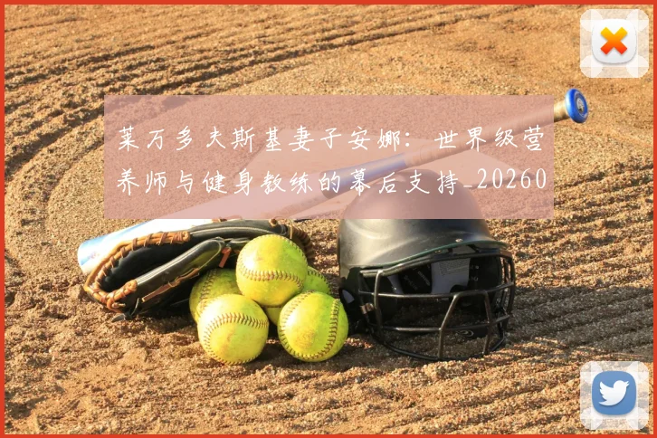 莱万多夫斯基妻子安娜：世界级营养师与健身教练的幕后支持_20260605171406
