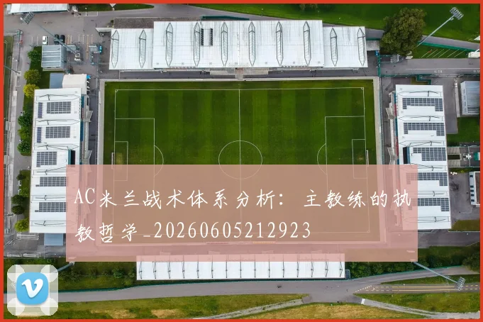 AC米兰战术体系分析：主教练的执教哲学_20260605212923