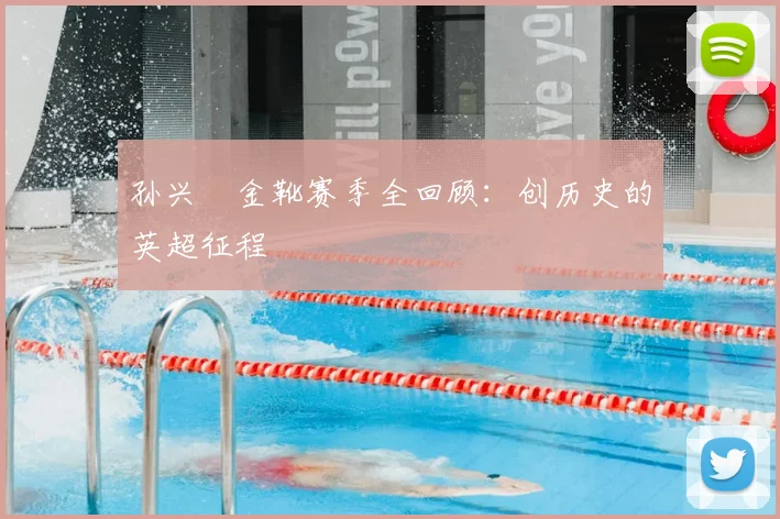 孙兴慜金靴赛季全回顾：创历史的英超征程