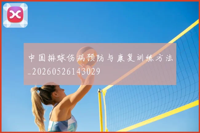 中国排球伤病预防与康复训练方法_20260526143029
