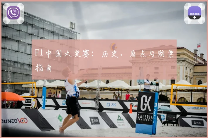 F1中国大奖赛:历史、看点与购票指南