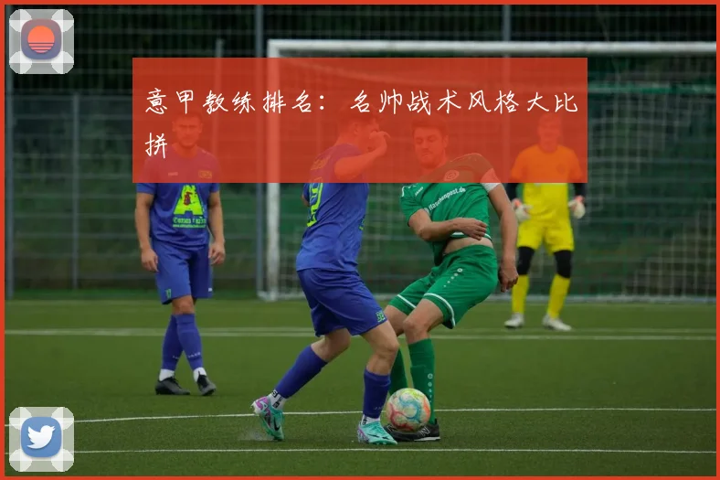 意甲教练排名：名帅战术风格大比拼