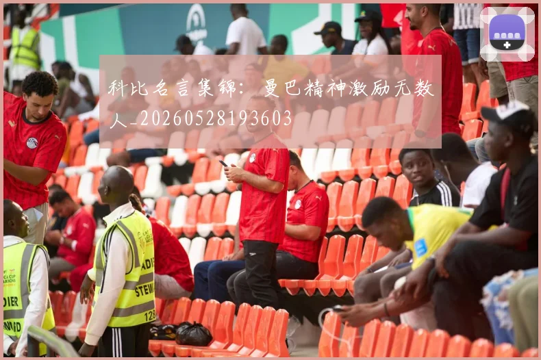 科比名言集锦：曼巴精神激励无数人_20260528193603