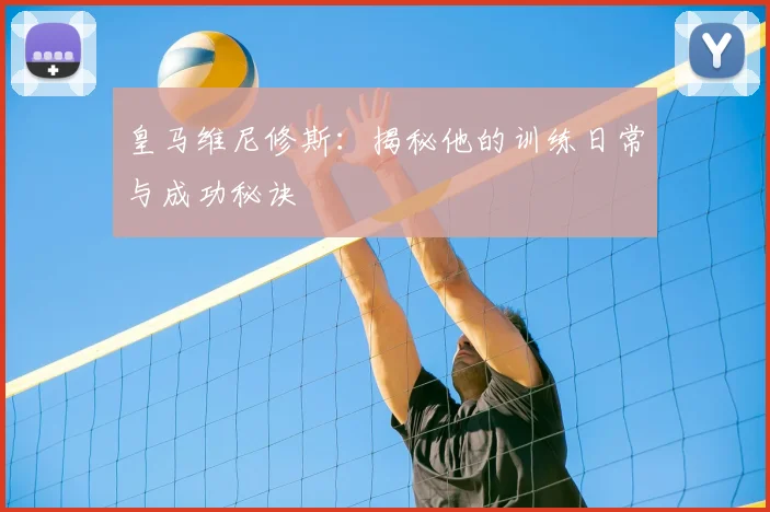 皇马维尼修斯：揭秘他的训练日常与成功秘诀