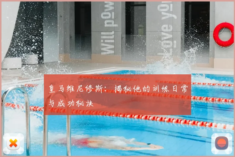 皇马维尼修斯：揭秘他的训练日常与成功秘诀