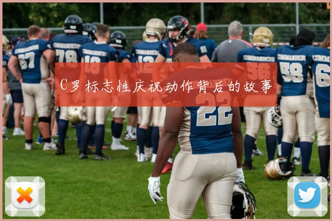 C罗标志性庆祝动作背后的故事