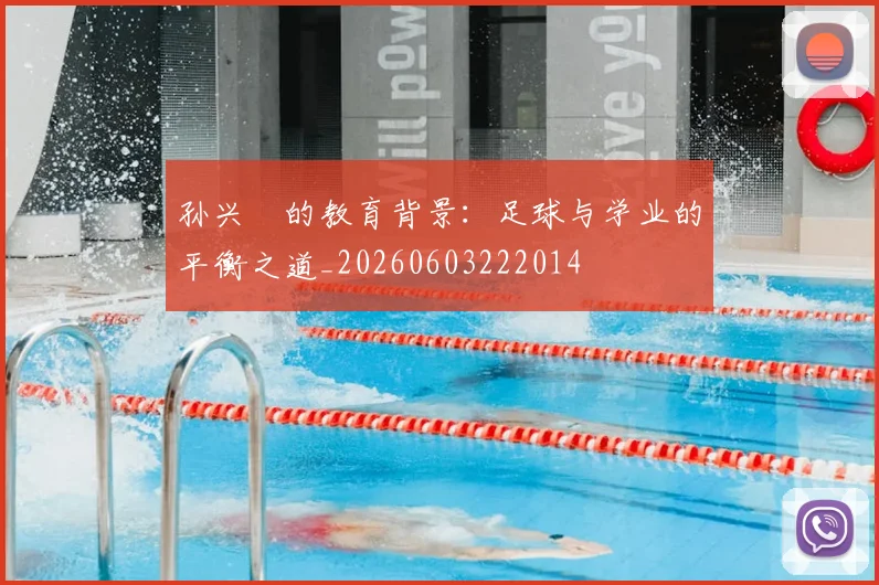 孙兴慜的教育背景：足球与学业的平衡之道_20260603222014