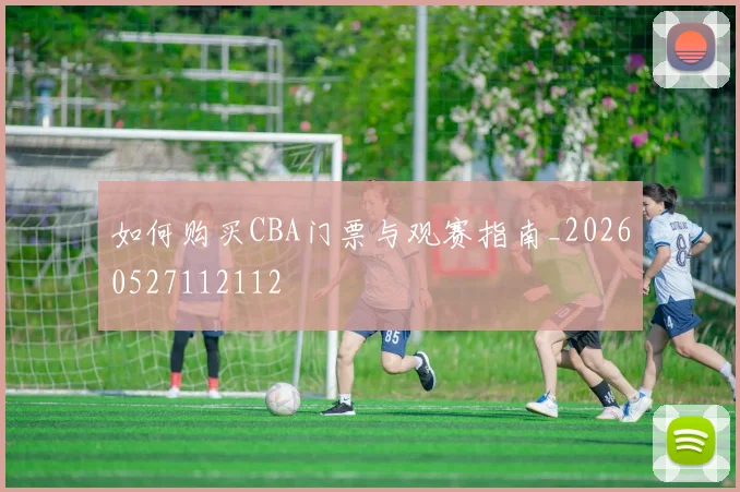 如何购买CBA门票与观赛指南_20260527112112