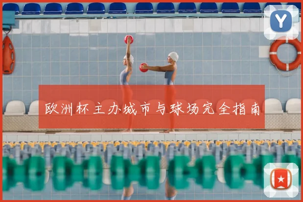欧洲杯主办城市与球场完全指南