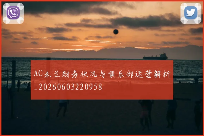 AC米兰财务状况与俱乐部运营解析_20260603220958