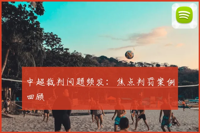 中超裁判问题频发：焦点判罚案例回顾