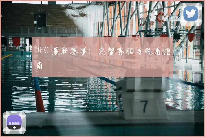 UFC 最新赛事：完整赛程与观看指南