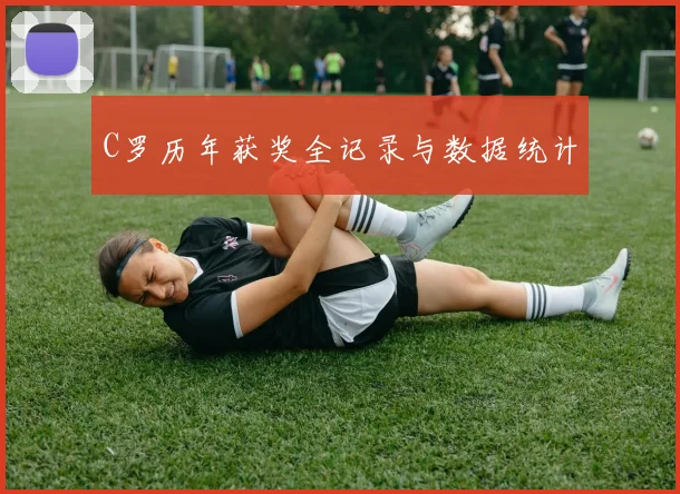 C罗历年获奖全记录与数据统计