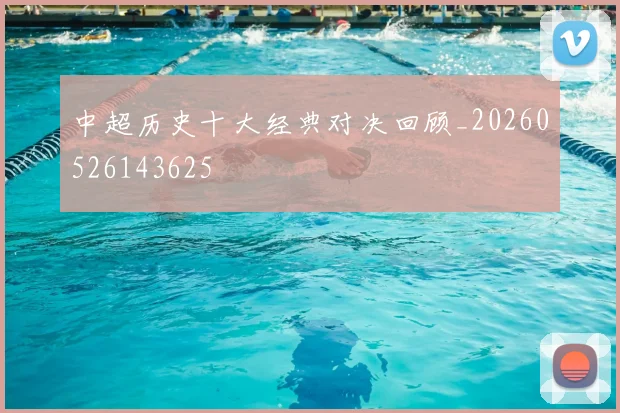 中超历史十大经典对决回顾_20260526143625
