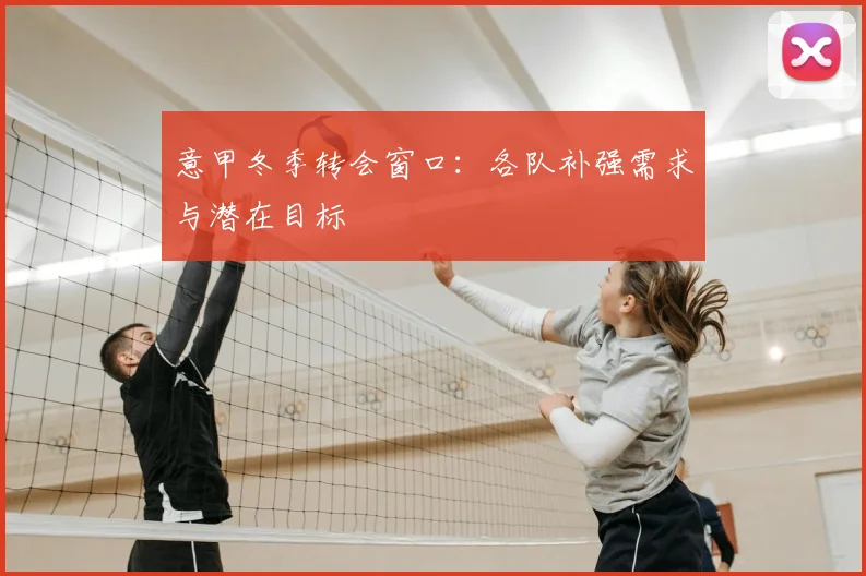 意甲冬季转会窗口：各队补强需求与潜在目标