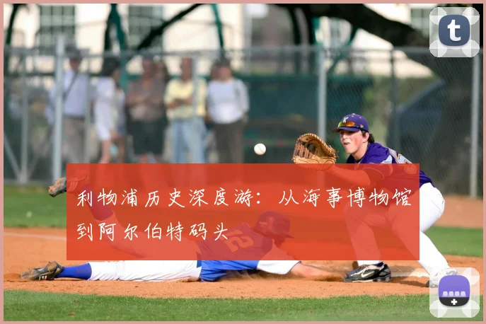 利物浦历史深度游：从海事博物馆到阿尔伯特码头