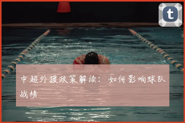 中超外援政策解读：如何影响球队战绩