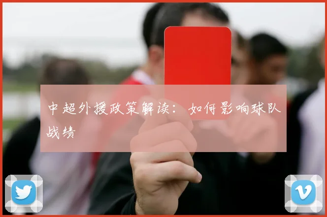 中超外援政策解读：如何影响球队战绩