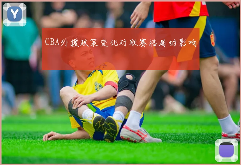CBA外援政策变化对联赛格局的影响