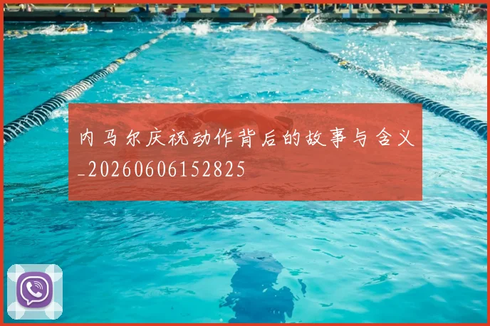 内马尔庆祝动作背后的故事与含义_20260606152825