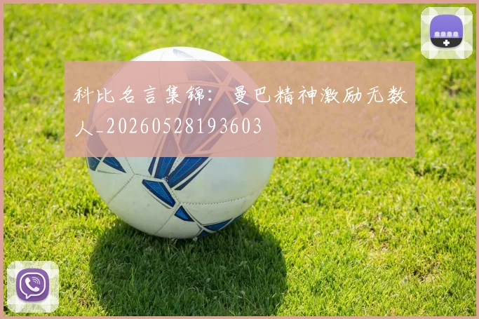 科比名言集锦:曼巴精神激励无数人_20260528193603