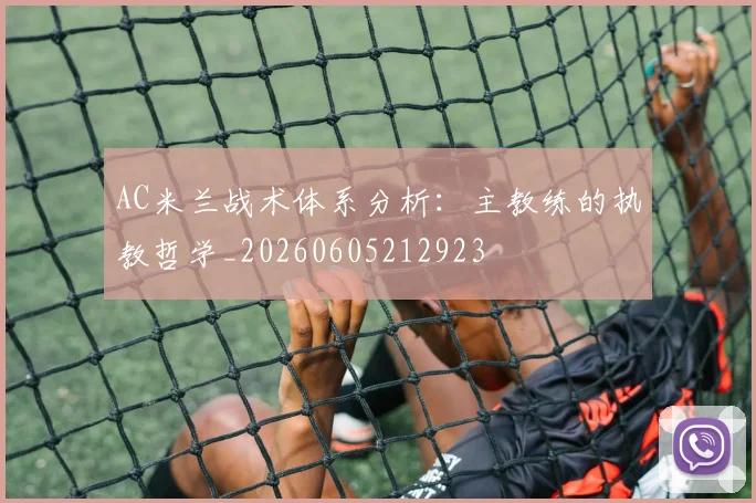 AC米兰战术体系分析:主教练的执教哲学_20260605212923
