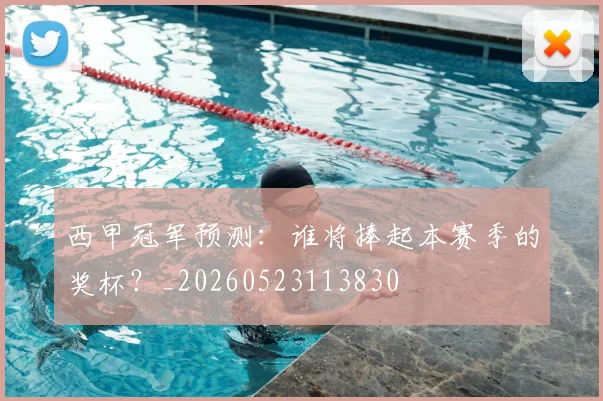 西甲冠军预测：谁将捧起本赛季的奖杯？_20260523113830