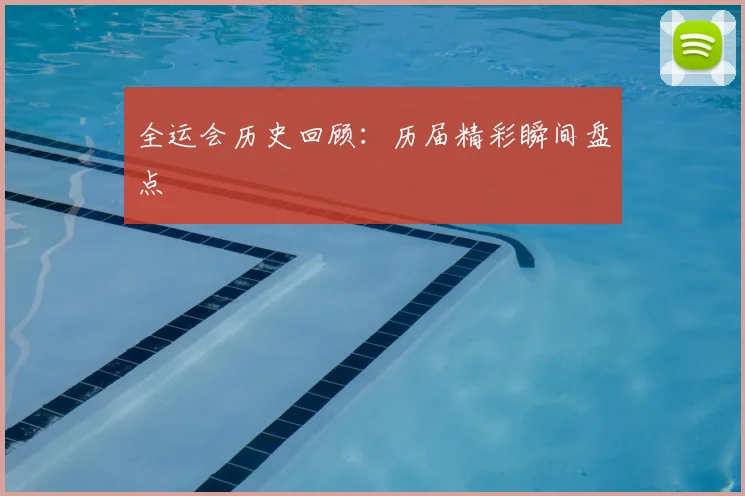 全运会历史回顾：历届精彩瞬间盘点