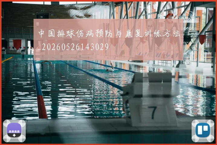 中国排球伤病预防与康复训练方法_20260526143029