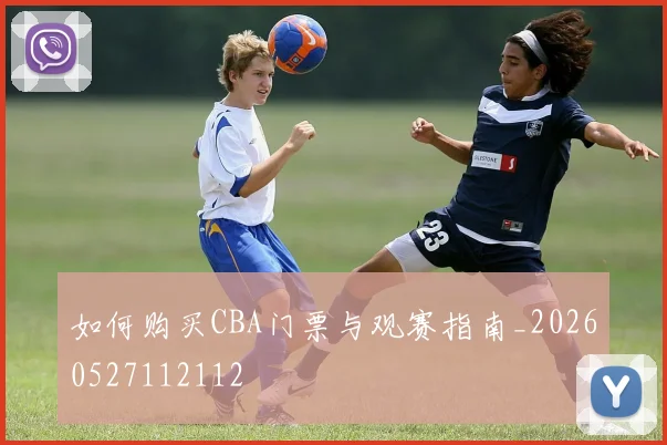 如何购买CBA门票与观赛指南_20260527112112