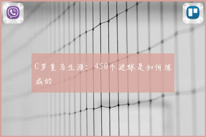 C罗皇马生涯:450个进球是如何炼成的