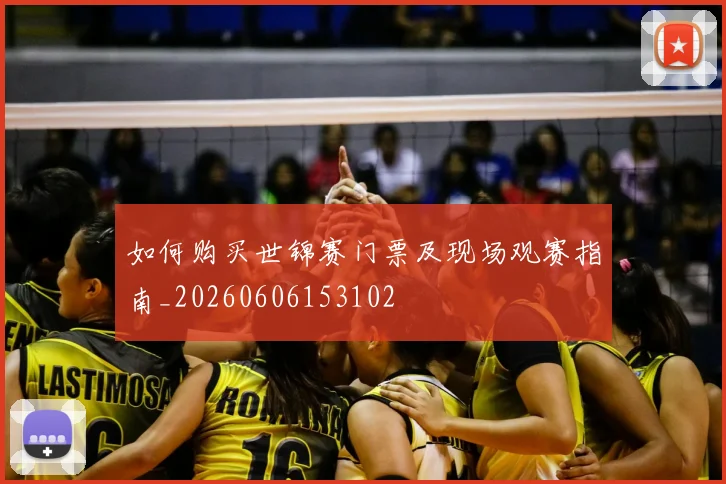 如何购买世锦赛门票及现场观赛指南_20260606153102
