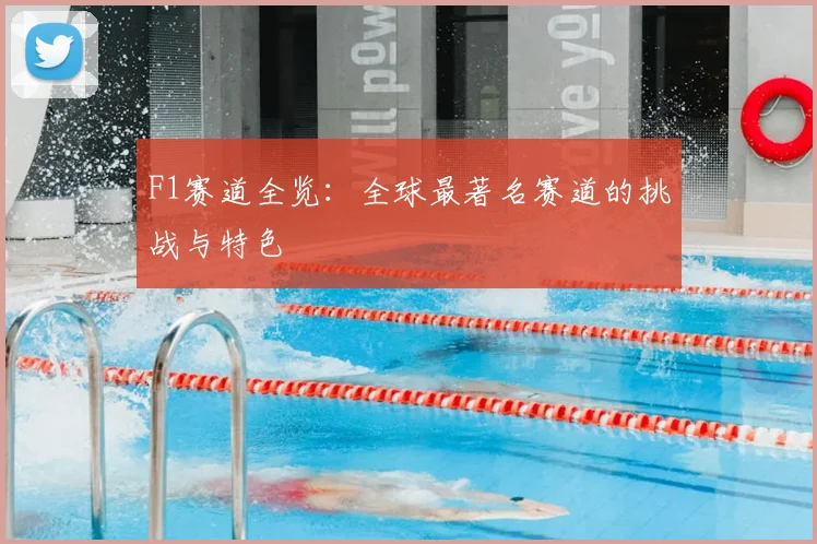 F1赛道全览:全球最著名赛道的挑战与特色