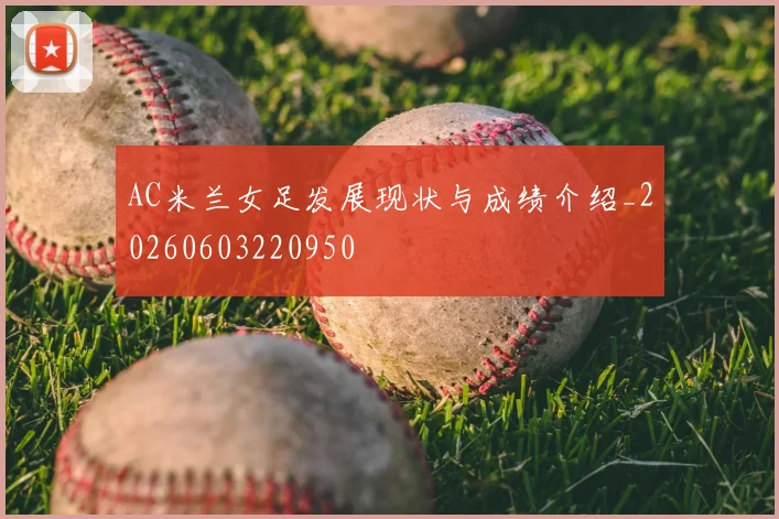 AC米兰女足发展现状与成绩介绍_20260603220950