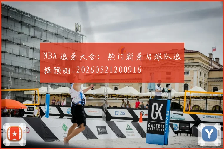 NBA 选秀大会:热门新秀与球队选择预测_20260521200916