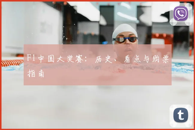 F1中国大奖赛：历史、看点与购票指南