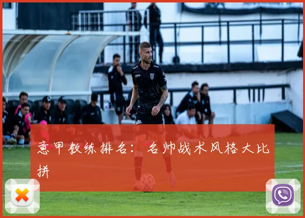 意甲教练排名：名帅战术风格大比拼