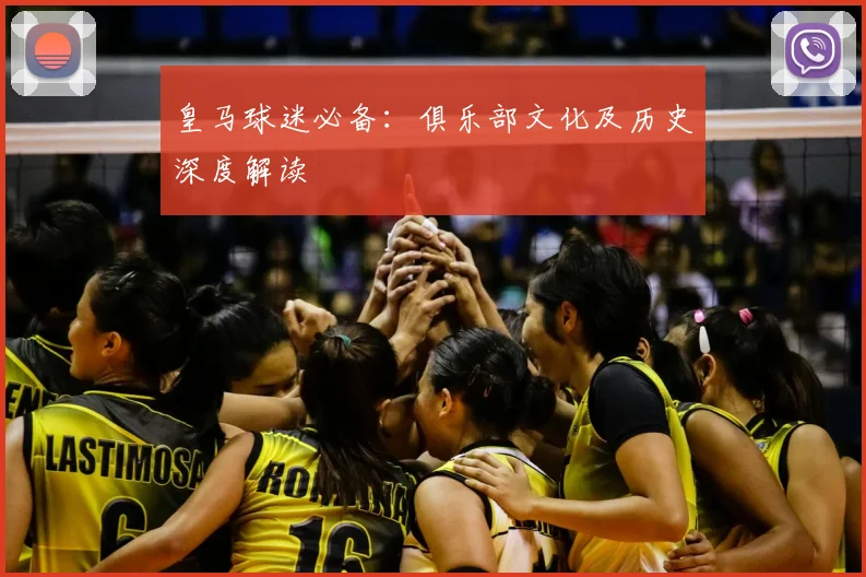 皇马球迷必备：俱乐部文化及历史深度解读