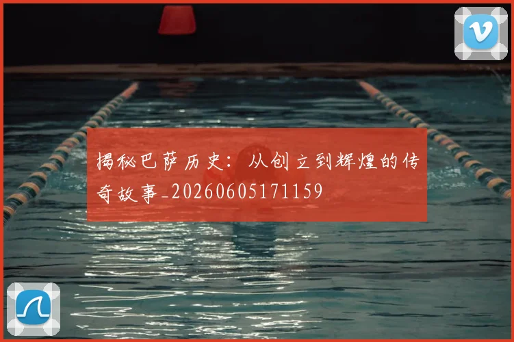 揭秘巴萨历史：从创立到辉煌的传奇故事_20260605171159