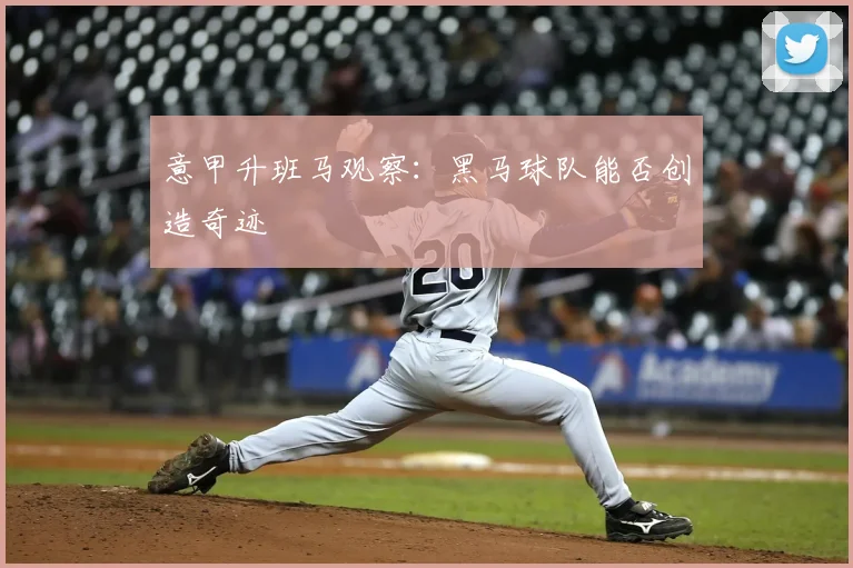 意甲升班马观察：黑马球队能否创造奇迹