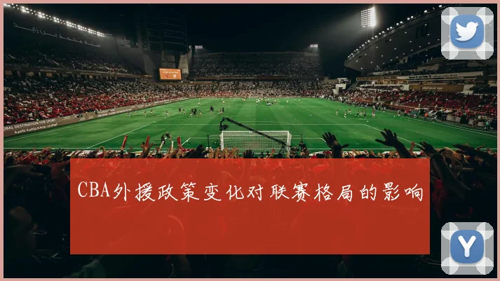 CBA外援政策变化对联赛格局的影响