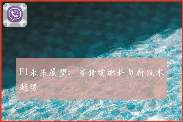 F1未来展望:可持续燃料与新技术趋势